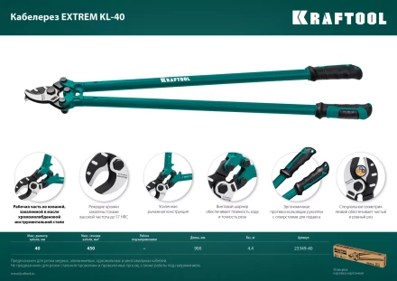Кабелерез EXTREM KL 23349-40 купить в Тюмени