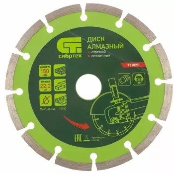 Диск алмазный отрезной сегментный, 150 х 22,2 мм, сухая резка СИБРТЕХ 731027 купить в Тюмени