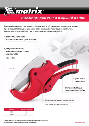 Ножницы для резки изделий из ПВХ Matrix 78419, D до 63 мм, лезвие из нерж. стали, автоматич купить в Тюмени