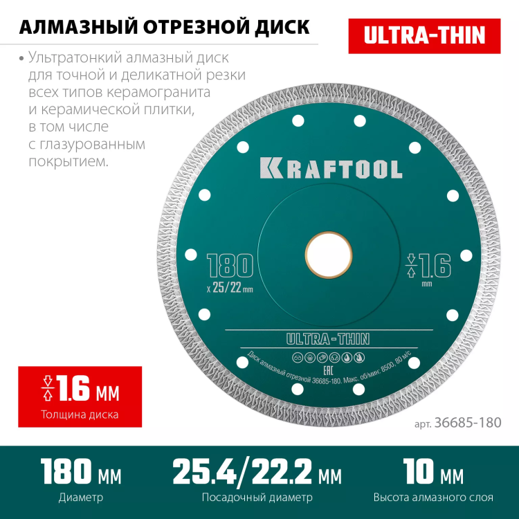Диск алмазный для УШМ и плиткорезов супертонкие  ULTRA-THIN 36685-180 купить в Тюмени