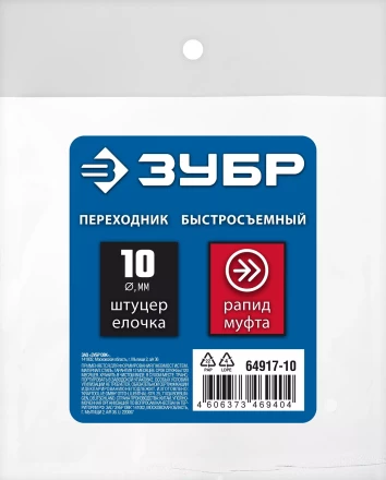 ЗУБР штуцер елочка, 10 мм - рапид муфта, переходник с обжимным хомутом, Профессионал (64917-10) купить в Тюмени