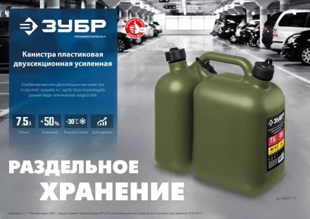ЗУБР 5 + 2.5 л, пластиковая усиленная двухсекционная канистра, Профессионал (38367-7.5) купить в Тюмени