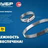 ЗУБР Х-9Н, 32 - 50 мм, накатная лента 9 мм, цинк, 50 шт, червячный хомут (37807-50) купить в Тюмени
