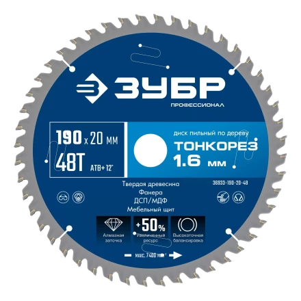 ЗУБР Тонкорез 190х20 x 1.6 мм, 48Т, диск пильный по дереву тонкий рез, Профессионал (36933-190-20-48) купить в Тюмени