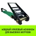 Ремень стяжной HITCH RS REGULAR 1000:12000:10 (100мм STF1000DaN 12T 10М) пакет (SZ067704) купить в Тюмени