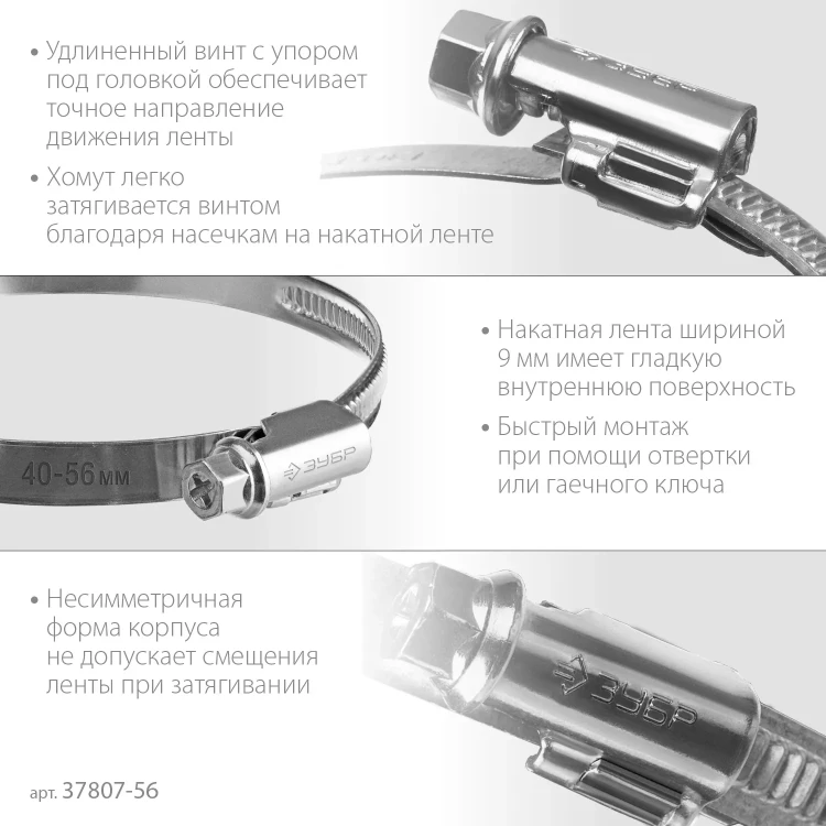 ЗУБР Х-9Н, 40 - 56 мм, накатная лента 9 мм, цинк, 50 шт, червячный хомут (37807-56) купить в Тюмени