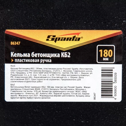 Кельма бетонщика Sparta 86347 КБ2, 180 мм, пластиковая ручка Россия купить в Тюмени