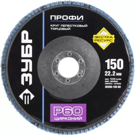 Круг шлифовальный ЗУБР &quot;ПРОФИ&quot; лепестковый торцевой, тип КЛТ 1, зерно-электрокорунд циркон, тип КЛТ 1, P60, 150х22,2мм 36596-150-60 купить в Тюмени