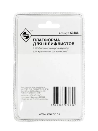 Платформа для шлифлистов Энкор 50486 купить в Тюмени