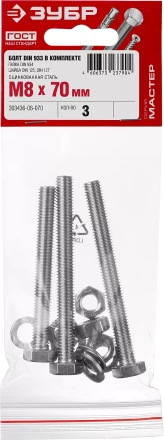 Болт (DIN933) в комплекте с гайкой (DIN934), шайбой (DIN125), шайбой пруж. (DIN127), M8 x 70 мм, 3 шт, ЗУБР 303436-08-070 купить в Тюмени
