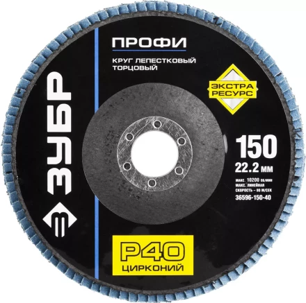 Круг шлифовальный ЗУБР &quot;ПРОФИ&quot; лепестковый торцевой, тип КЛТ 1, зерно-электрокорунд циркон, тип КЛТ 1, P40, 150х22,2мм 36596-150-40 купить в Тюмени
