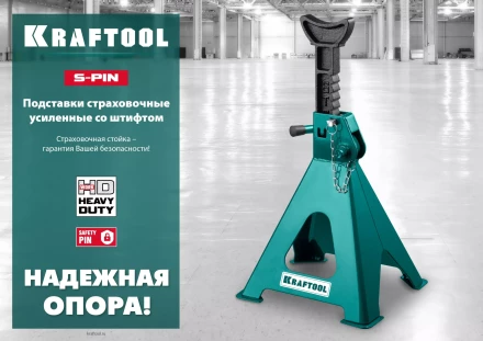 Подставка страховочная KRAFTOOL 43465-3 купить в Тюмени