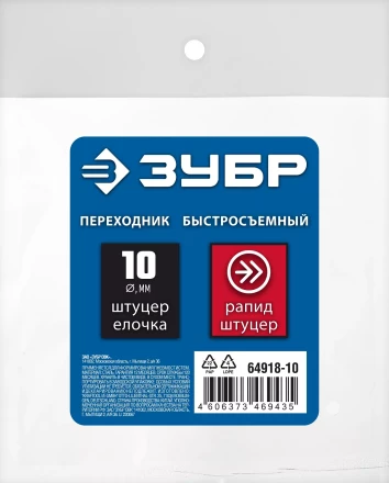 ЗУБР штуцер елочка, 10 мм - рапид штуцер, переходник с обжимным хомутом, Профессионал (64918-10) купить в Тюмени