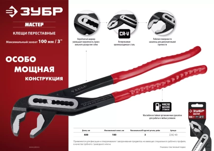 ЗУБР 400 мм, переставные клещи (2242-40) купить в Тюмени