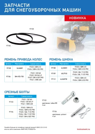 Ремень шнека для снегоуборщиков 97651-97652, 4XLP745 купить в Тюмени