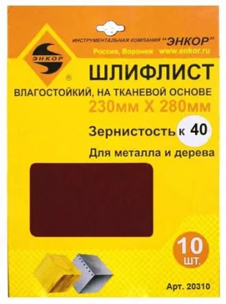 Шлифлисты 230Х280 мм К40 на тканевой основе 10 штук водостойкий 20310 купить в Тюмени