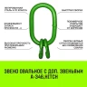 Звено овальное с доп. звеньями A-346 HITCH Т8 кл 17 т (SZ071395) купить в Тюмени