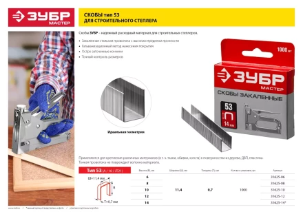 Скобы тип 53, 14 мм, закаленные, ЗУБР &quot;МАСТЕР&quot; 31625-14, 1000 шт 31625-14 купить в Тюмени