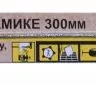 Полотно карбидное по керамике 300 мм 4075 купить в Тюмени