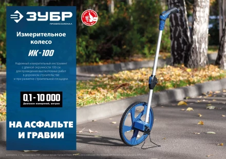 ЗУБР 0.1 - 9999 м, измерительное колесо, (курвиметр) со складной алюминиевой рукояткой, Профессионал (34880) купить в Тюмени