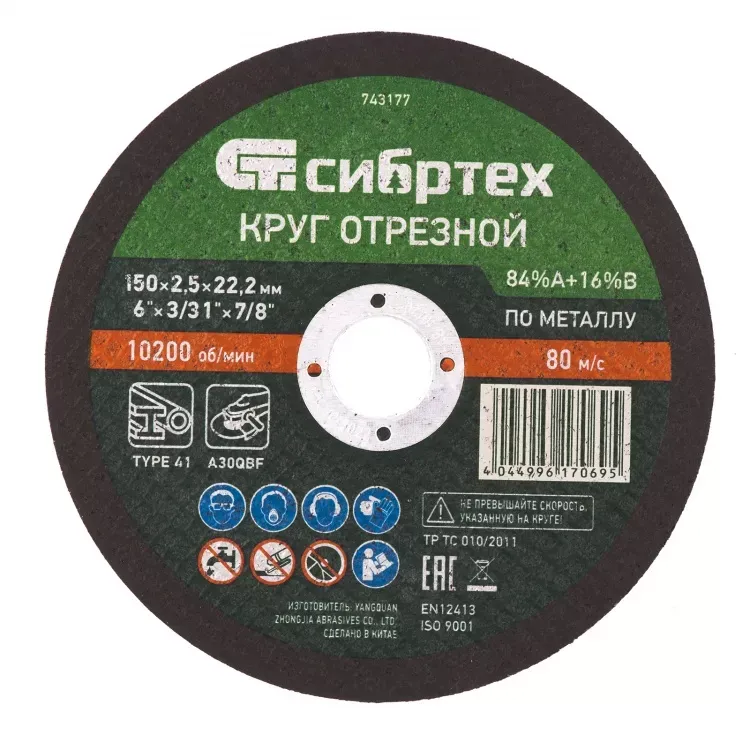 Круг отрезной по металлу 150 х 2,5 х 22,2 мм 84%A+16%B Сибртех 743177 купить в Тюмени