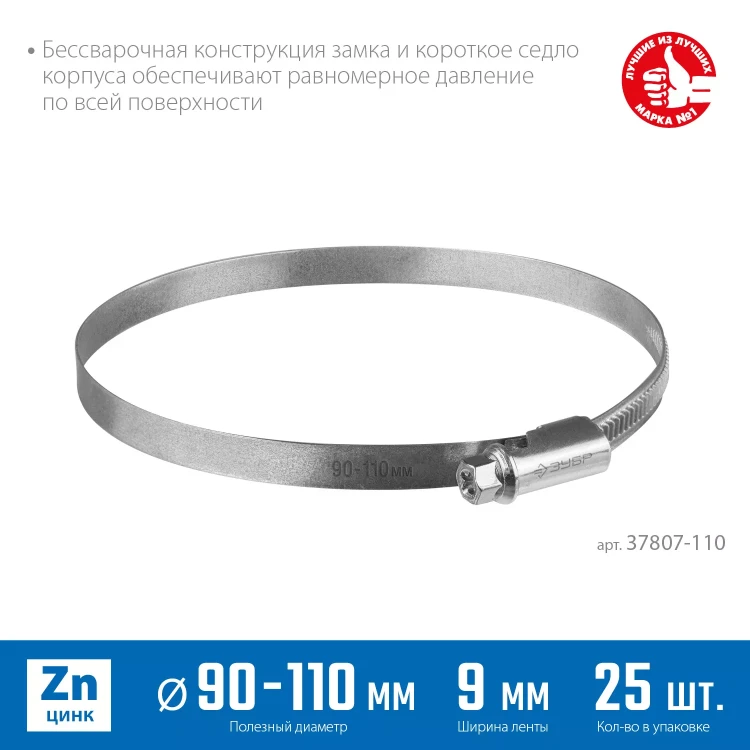 ЗУБР Х-9Н, 90 - 110 мм, накатная лента 9 мм, цинк, 25 шт, червячный хомут (37807-110) купить в Тюмени