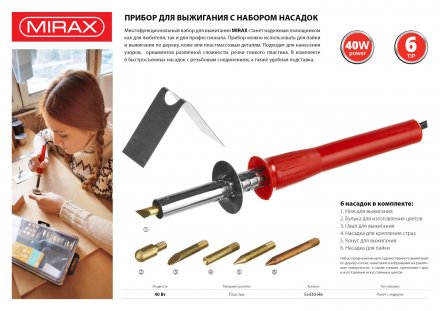 Прибор для выжигания MIRAX с набором насадок, 40 Вт, 6шт 55430-H6 купить в Тюмени