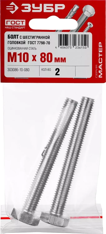 Болт ГОСТ 7798-70, M10 x 80 мм, 2 шт, кл. пр. 5.8, оцинкованный, ЗУБР 303086-10-080 купить в Тюмени