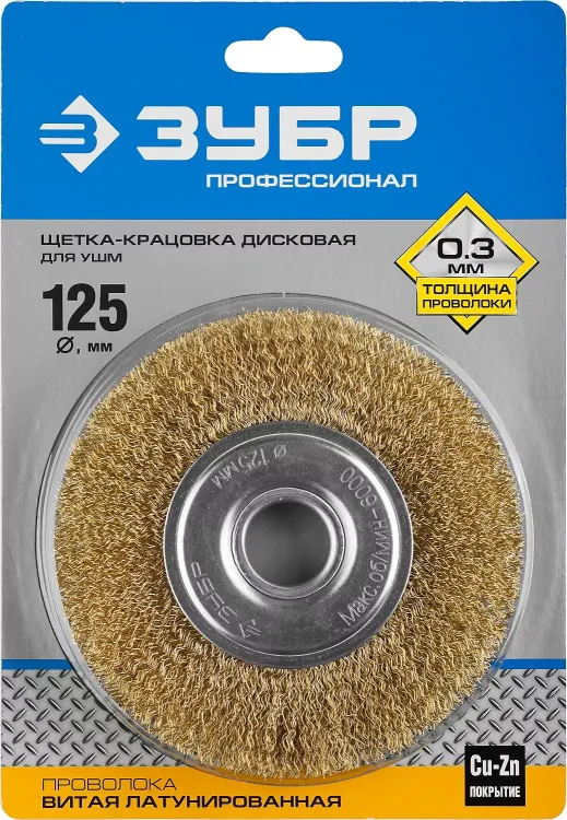 ЗУБР "ПРОФЕССИОНАЛ". Щетка дисковая для УШМ, витая стальная латунированная проволока 0,3мм, 125х22мм 35187-125_z01 купить в Тюмени
