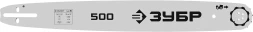 ЗУБР тип 5, шаг 0.325, паз 1.5 мм, 50 см, шина для бензопил (70205-50)