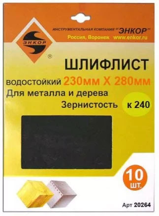 Шлифлисты 230Х280 мм К240 10 штук 20264 купить в Тюмени