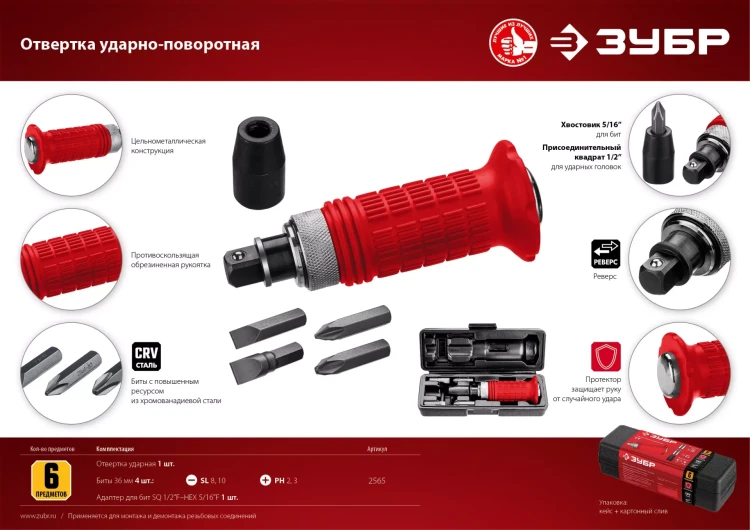 ЗУБР 6 предм., ударно-поворотная отвертка (2565) купить в Тюмени