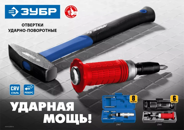 ЗУБР 6 предм., ударно-поворотная отвертка (2565) купить в Тюмени