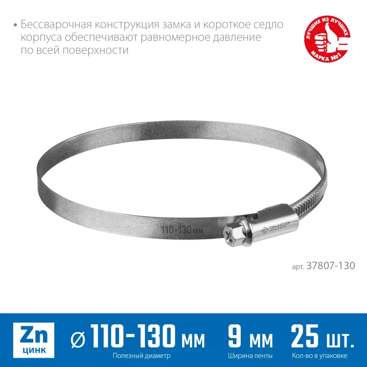 ЗУБР Х-9Н, 110 - 130 мм, накатная лента 9 мм, цинк, 25 шт, червячный хомут (37807-130) купить в Тюмени