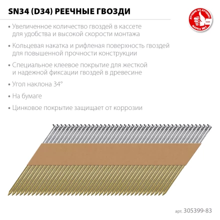 ЗУБР SN34 (D34) 83 х 3.1 мм, реечные гвозди рифленые оцинкованные, 3000 шт (305399-83) купить в Тюмени