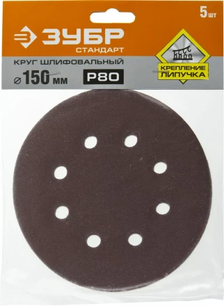 Круг шлифовальный ЗУБР &quot;СТАНДАРТ&quot; из абразивной бумаги на велкро основе, 6 отв., Р80, 150мм, 5шт 35350-150-080 купить в Тюмени