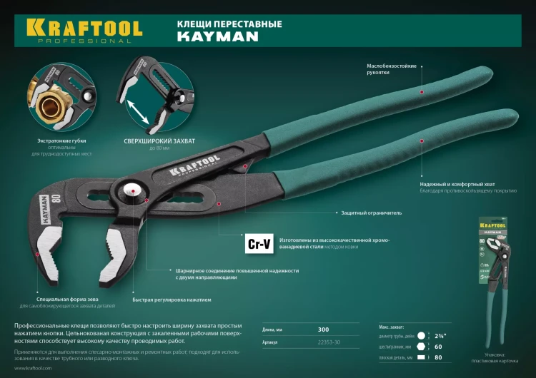Клещи переставные с быстрой регулировкой KRAFTOOL KAYMAN 22353-30 купить в Тюмени
