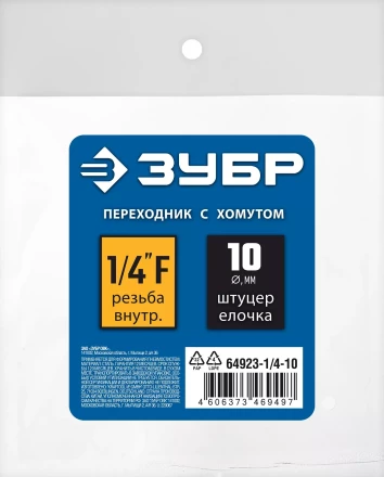 ЗУБР штуцер елочка, 10 мм - 1/4F, переходник с обжимным хомутом, Профессионал (64923-1/4-10) купить в Тюмени