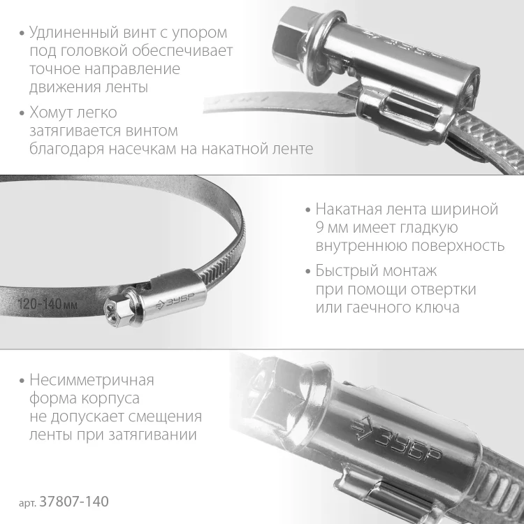 ЗУБР Х-9Н, 120 - 140 мм, накатная лента 9 мм, цинк, 10 шт, червячный хомут (37807-140) купить в Тюмени