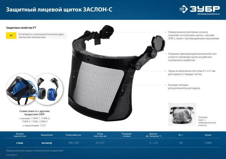 ЗУБР ЗАСЛОН-С, 190 х 339 мм, экран из мелкоячеистой сетки, защитный лицевой щиток для крепления на каске, Профессионал (110855) купить в Тюмени