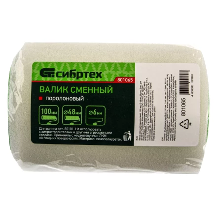 Валик сменный поролоновый, 100 мм, D 48 мм, D руч. 6 мм Сибртех 801065 купить в Тюмени