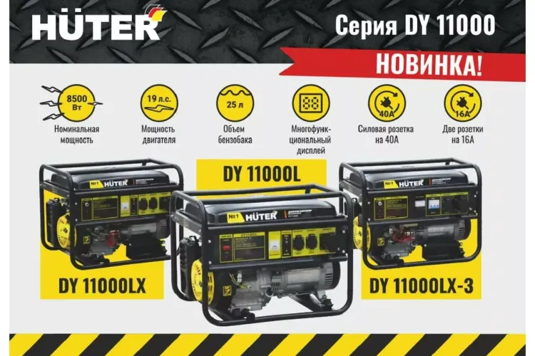 Электрогенератор Huter DY11000LX-3 64/1/73 купить в Тюмени