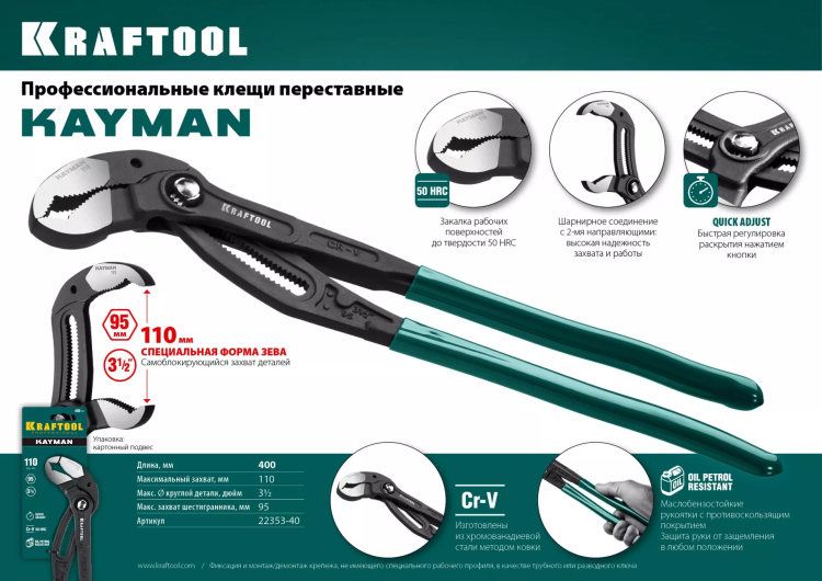 Клещи переставные с быстрой регулировкой KRAFTOOL KAYMAN 22353-40 купить в Тюмени