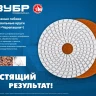 ЗУБР 100 мм, №800, мокрое шлифование, алмазный гибкий шлифовальный круг АГШК, Профессионал (29866-800) купить в Тюмени