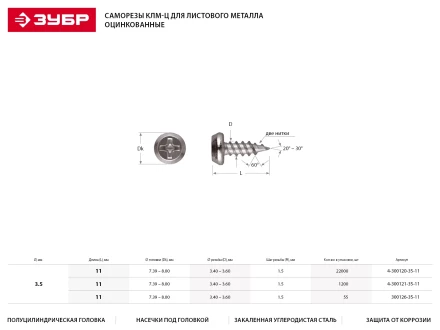 Саморезы ЗУБР оцинкованные, для крепления лист. металла до 0.9мм, полуцилиндр. головка, 3.5x11мм, 85шт 4-300127-35-11 купить в Тюмени