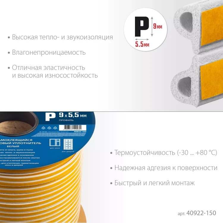 ЗУБР 150 м, P-профиль, размер 9 х 5.5 мм, белый, самоклеящийся резиновый уплотнитель, Профессионал (40922-150) купить в Тюмени