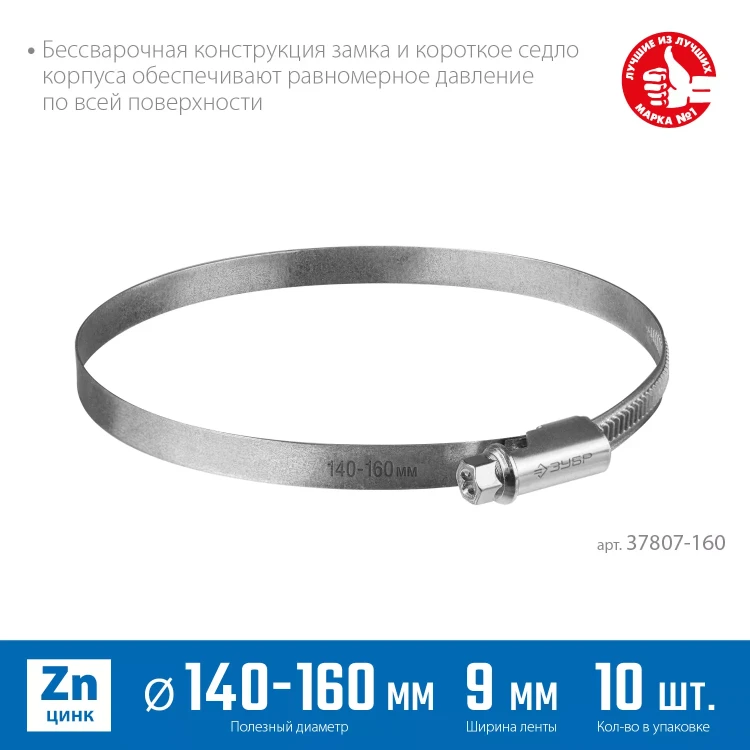ЗУБР Х-9Н, 140 - 160 мм, накатная лента 9 мм, цинк, 10 шт, червячный хомут (37807-160) купить в Тюмени