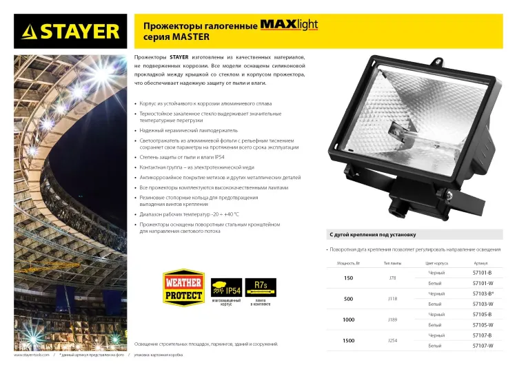 Прожектор STAYER "MASTER" MAXLight галогенный, с дугой крепления под установку, белый, 1000Вт 57105-W купить в Тюмени
