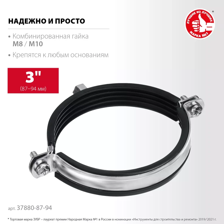 ЗУБР 3, М8/М10, цинк, 10 шт, трубный хомут с гайкой (37880-87-94) купить в Тюмени