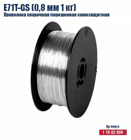 Проволока сварочная порошковая самозащитная Кратон E71T-GS (0,8 мм 1 кг) 1 19 02 009 купить в Тюмени